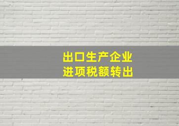 出口生产企业 进项税额转出